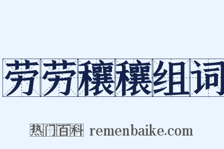 劳劳穰穰组词是什么意思的图片